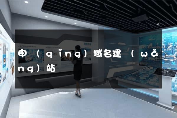 申請(qǐng)域名建網(wǎng)站