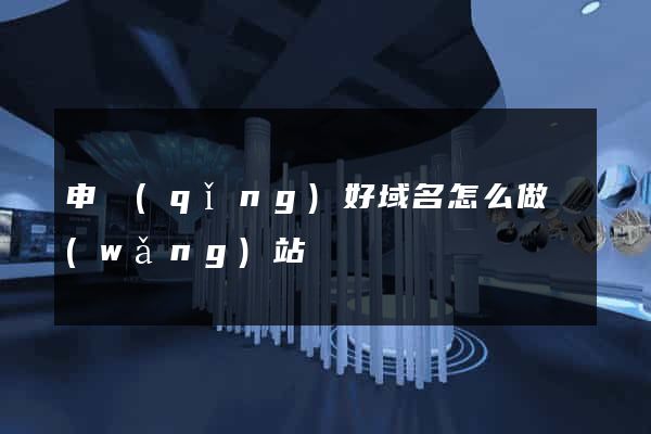 申請(qǐng)好域名怎么做網(wǎng)站