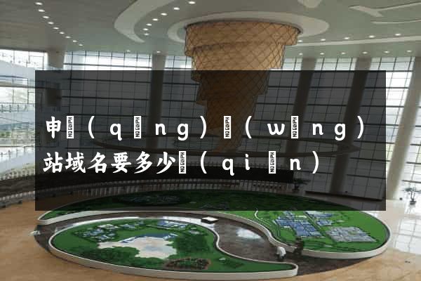 申請(qǐng)網(wǎng)站域名要多少錢(qián)