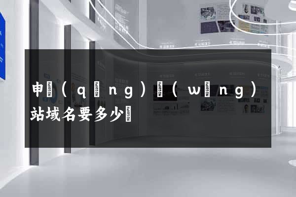 申請(qǐng)網(wǎng)站域名要多少錢
