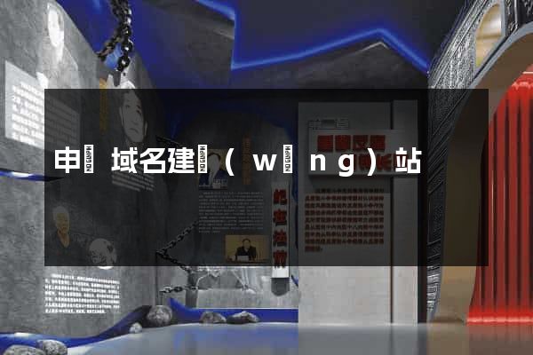 申請域名建網(wǎng)站