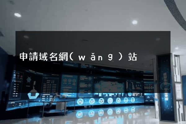 申請域名網(wǎng)站