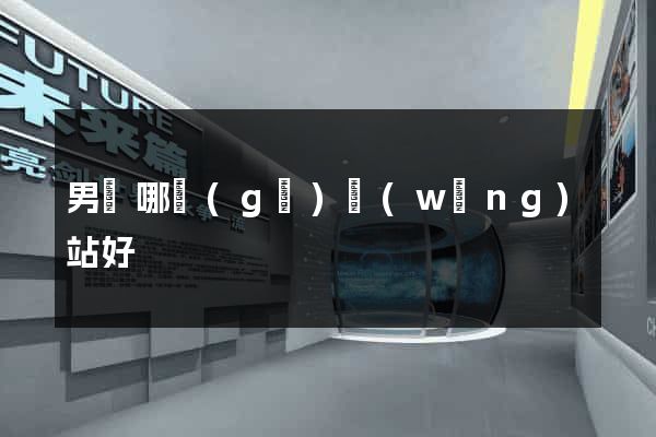 男裝哪個(gè)網(wǎng)站好