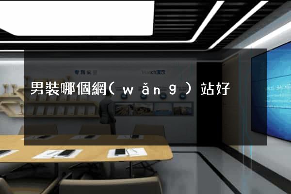 男裝哪個網(wǎng)站好