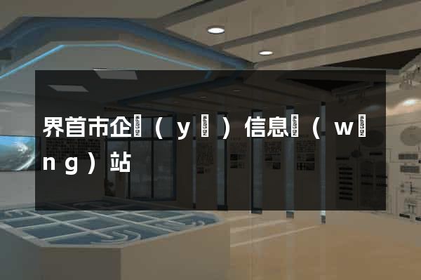界首市企業(yè)信息網(wǎng)站