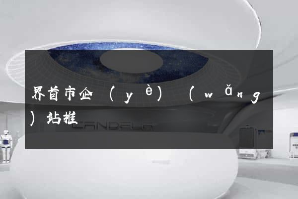 界首市企業(yè)網(wǎng)站推廣