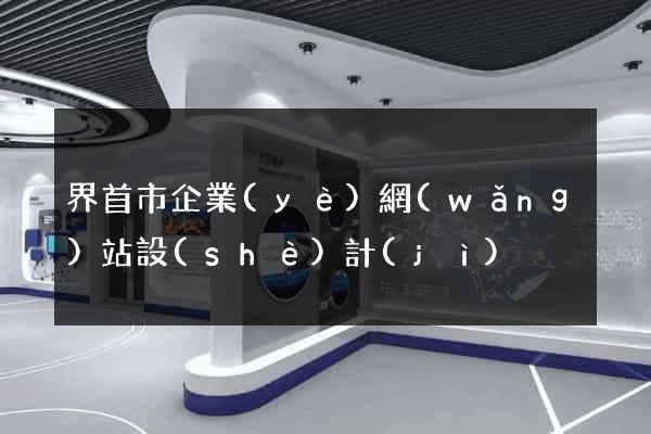 界首市企業(yè)網(wǎng)站設(shè)計(jì)