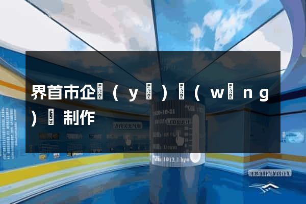 界首市企業(yè)網(wǎng)頁制作