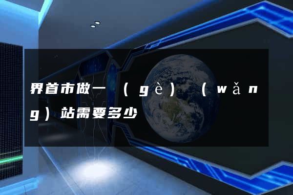 界首市做一個(gè)網(wǎng)站需要多少錢