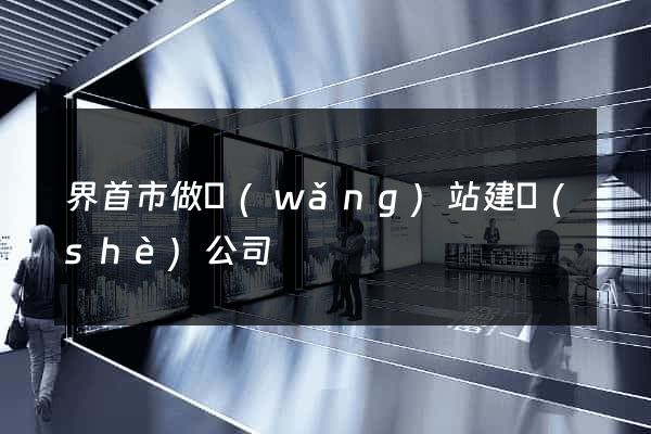 界首市做網(wǎng)站建設(shè)公司