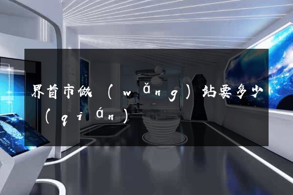 界首市做網(wǎng)站要多少錢(qián)