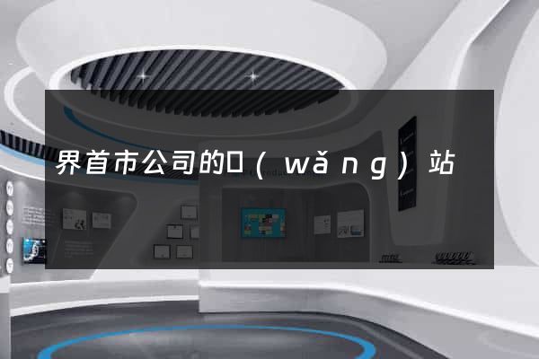 界首市公司的網(wǎng)站