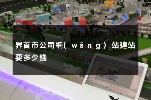 界首市公司網(wǎng)站建站要多少錢