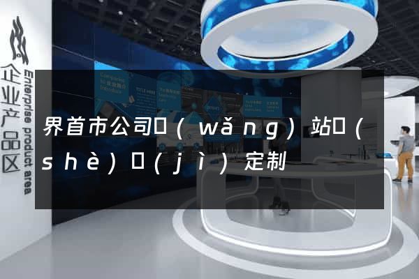 界首市公司網(wǎng)站設(shè)計(jì)定制