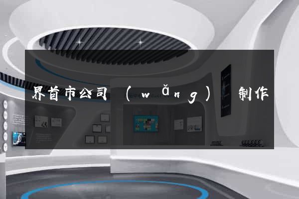 界首市公司網(wǎng)頁制作