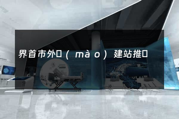 界首市外貿(mào)建站推廣