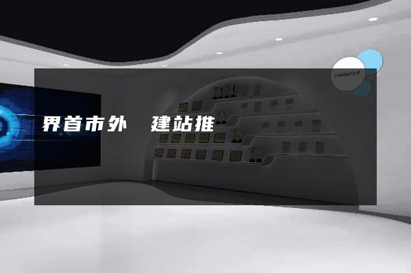 界首市外貿建站推廣