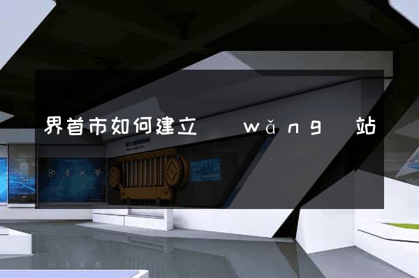 界首市如何建立網(wǎng)站