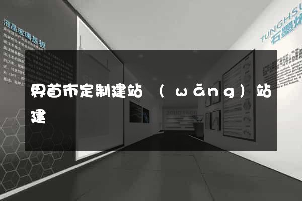 界首市定制建站網(wǎng)站建設