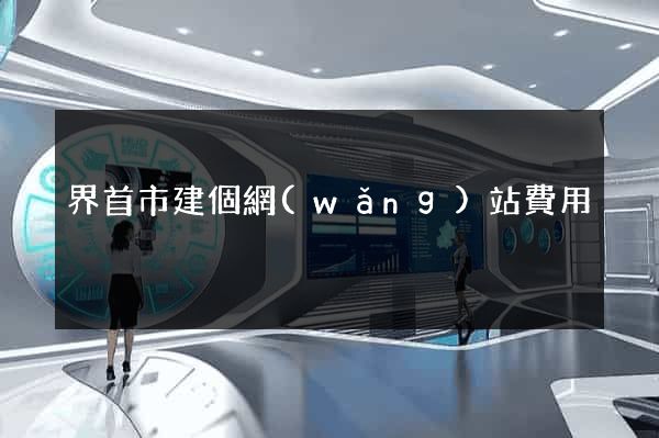 界首市建個網(wǎng)站費用