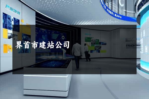 界首市建站公司