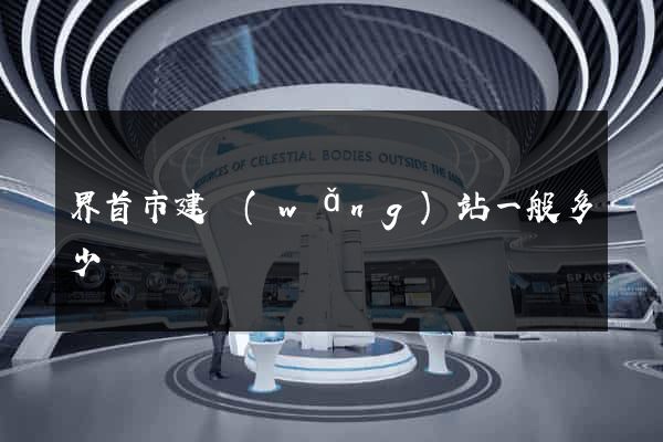 界首市建網(wǎng)站一般多少錢