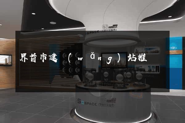 界首市建網(wǎng)站推廣