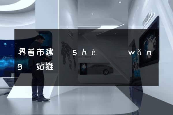 界首市建設(shè)網(wǎng)站推廣