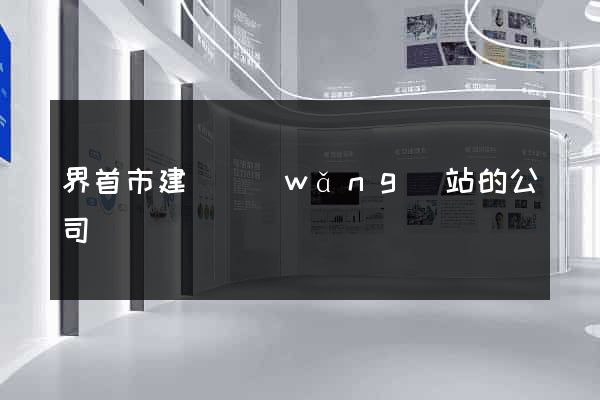 界首市建設網(wǎng)站的公司