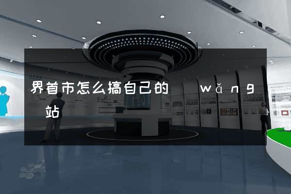 界首市怎么搞自己的網(wǎng)站