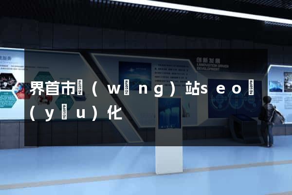 界首市網(wǎng)站seo優(yōu)化