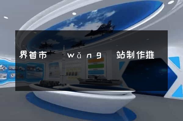 界首市網(wǎng)站制作推廣