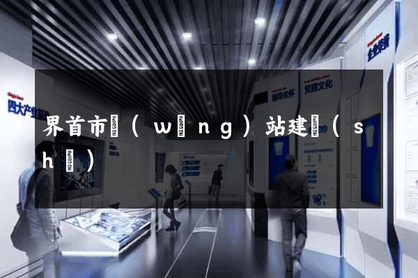 界首市網(wǎng)站建設(shè)