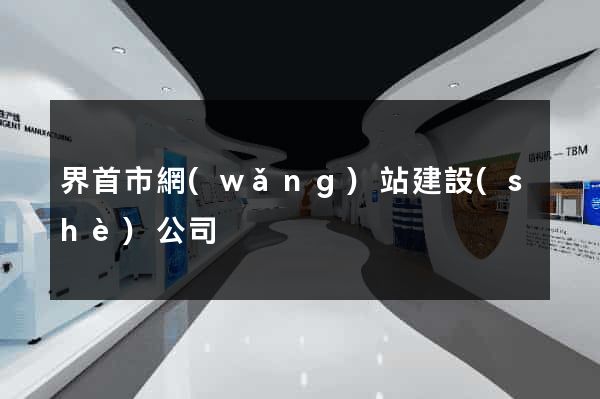 界首市網(wǎng)站建設(shè)公司