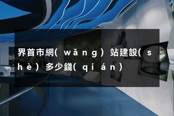 界首市網(wǎng)站建設(shè)多少錢(qián)