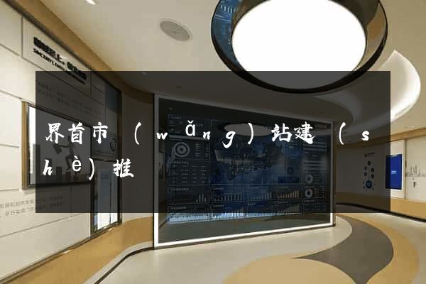 界首市網(wǎng)站建設(shè)推廣