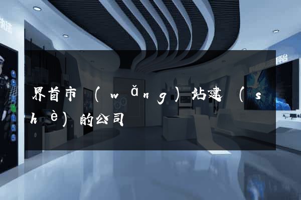 界首市網(wǎng)站建設(shè)的公司