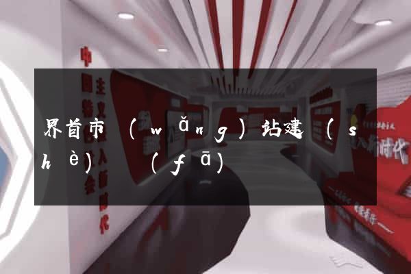 界首市網(wǎng)站建設(shè)開發(fā)
