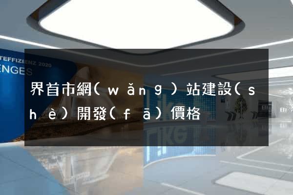 界首市網(wǎng)站建設(shè)開發(fā)價格