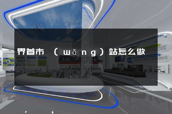 界首市網(wǎng)站怎么做