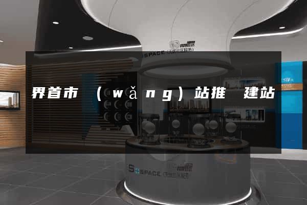 界首市網(wǎng)站推廣建站