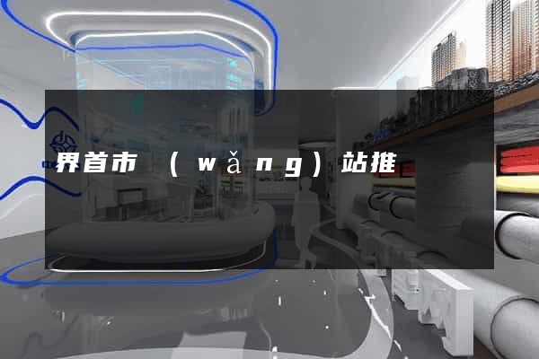 界首市網(wǎng)站推廣營銷