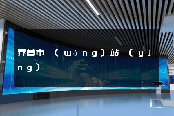 界首市網(wǎng)站營(yíng)銷