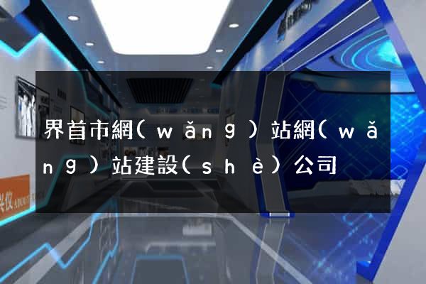 界首市網(wǎng)站網(wǎng)站建設(shè)公司
