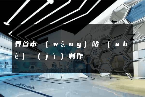 界首市網(wǎng)站設(shè)計(jì)制作