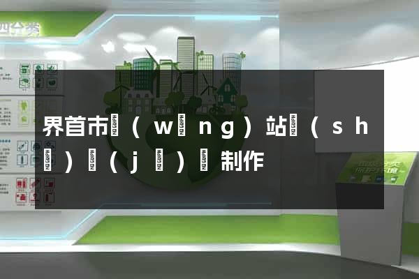 界首市網(wǎng)站設(shè)計(jì)與制作