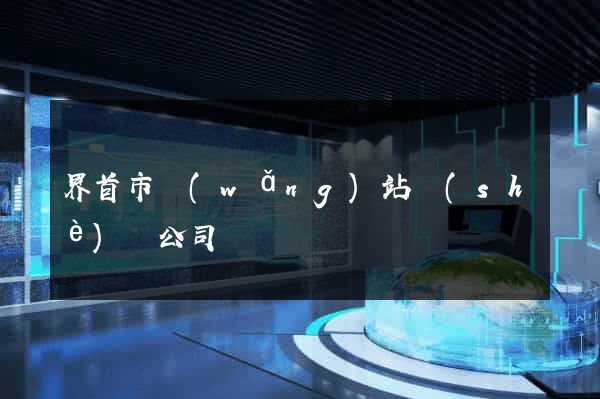 界首市網(wǎng)站設(shè)計公司
