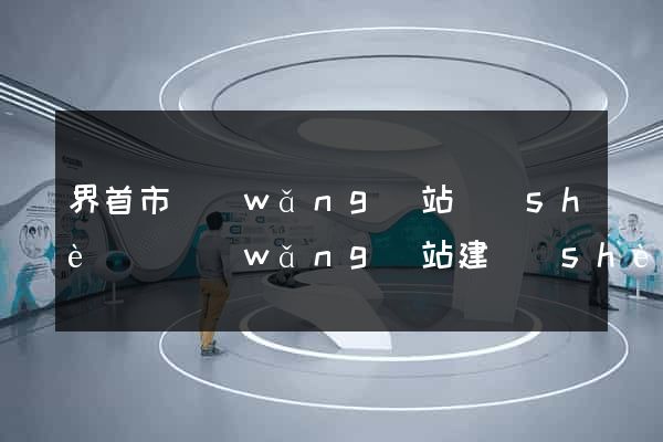 界首市網(wǎng)站設(shè)計網(wǎng)站建設(shè)