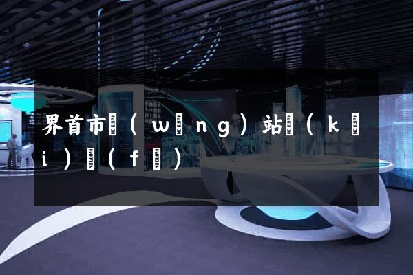 界首市網(wǎng)站開(kāi)發(fā)