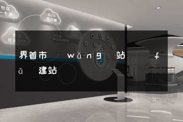 界首市網(wǎng)站開發(fā)建站